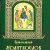 Православный молитвослов. Правило ко причащению