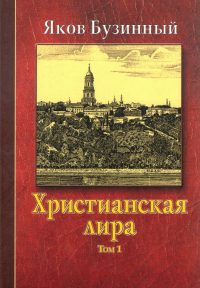 Христианская лира. Том I. Яков Бузинный