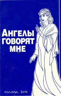Ангелы говорят мне. Роланд Бук
