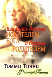 Как быть верным искателем Бога и верным родителем. Томми Тинни
