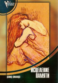 Исцеление памяти. Дэвид Симандз