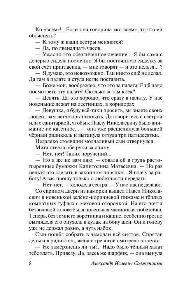 Раковый корпус. Александр Солженицын — изображение 7