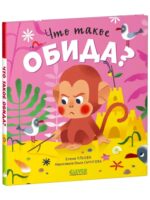 Что такое обида? Сказки про эмоции. Ульева Е. А.