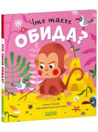 Что такое обида? Сказки про эмоции. Ульева Е. А.