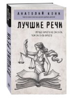 Лучшие речи. Анатолий Кони