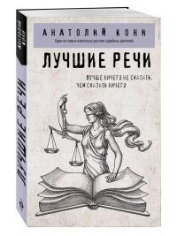 Лучшие речи. Анатолий Кони