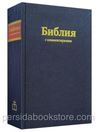 Брюссельская Библия (Иерусалимская)