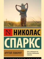Крутой поворот. Николас Спаркс