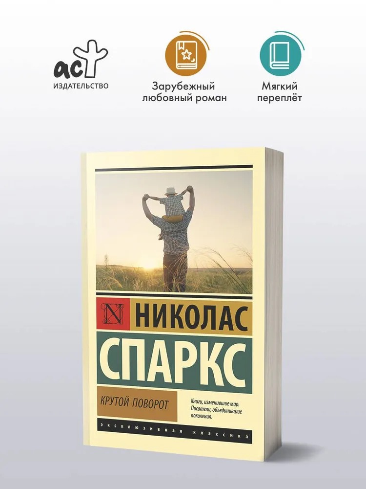 Крутой поворот. Николас Спаркс — изображение 2