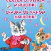 Сказка о глупом мышонке. Сказка об умном мышонке. С. Маршак