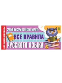 Самый быстрый способ выучить все правила русского языка