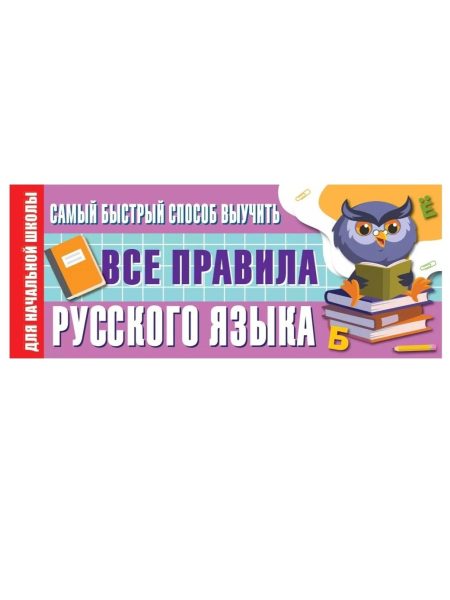 Самый быстрый способ выучить все правила русского языка