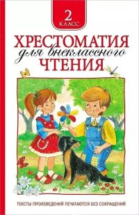 Хрестоматия для внеклассного чтения 2 класс. Коллектив авторов