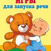 Пальчиковые игры для запуска речи. Валентина Дмитриева