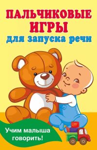 Пальчиковые игры для запуска речи. Валентина Дмитриева