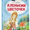 Аленький цветочек. Аксаков Сергей