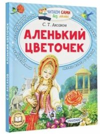 Аленький цветочек. Аксаков Сергей