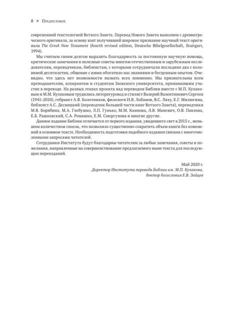 Библия в современном русском переводе Кулакова М. П. Большой формат - Image 14