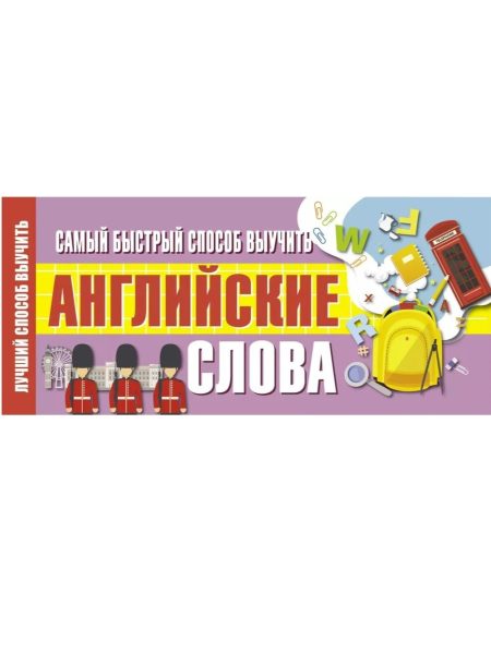 Самый быстрый способ выучить английские слова
