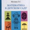 Математика в детском саду. Пособие для воспитателя детского сада. Метлина Л. С.