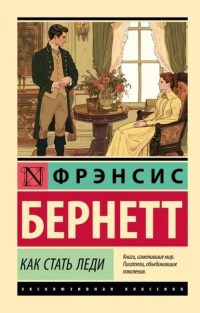 Как стать леди. Фрэнсис Бернетт
