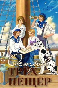 Остров трех пещер. Чесноков И.