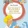 Удивительные приключения мальчика без тени и тени без мальчика. Софья Прокофьева - Image 2