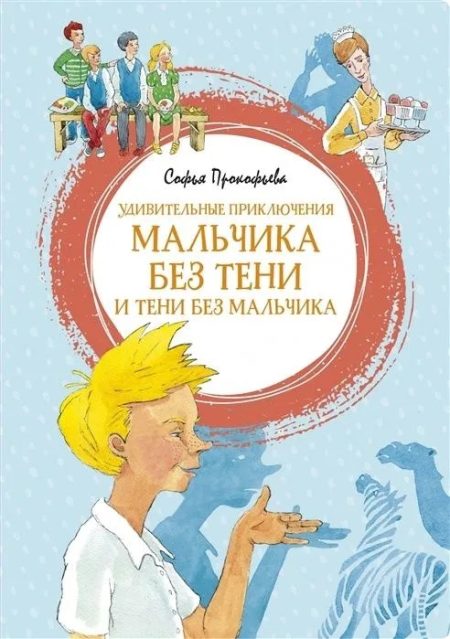 Удивительные приключения мальчика без тени и тени без мальчика. Софья Прокофьева - Image 2