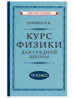 Курс физики для средней школы. 10 класс.  (1952 г.). Соколов И. И.