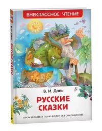 Русские сказки. В. Даль