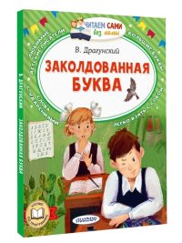 Заколдованная буква. Драгунский Виктор Юзефович