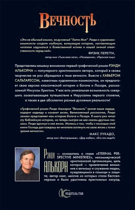 Вечность. Христианские комиксы. Рэнди Алькорн - Image 12