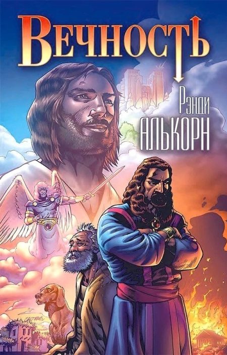 Вечность. Христианские комиксы. Рэнди Алькорн - Image 2