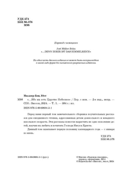 Ибо их есть Царство Небесное. Том 1. Юст Мюллер-Бон - Image 3
