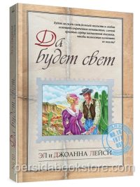 Да будет свет. Эл и Джоанна Лейси