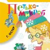 Петька-микроб. Остер Григорий Бенционович