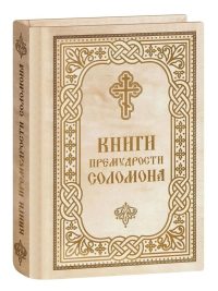 Книги премудрости Соломона. Карманный формат