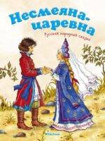 Несмеяна-царевна. Александр Афанасьев