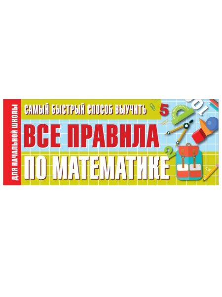 Самый быстрый способ выучить все правила по математике