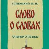 Слово о словах. Успенский Лев