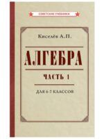 Алгебра. Часть 1. Учебник для 6-7 классов. 1946 г. Киселев А. П.