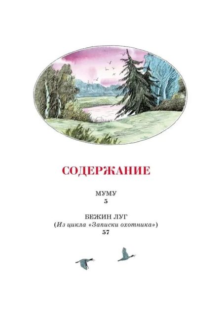 Муму. Рассказы. Иван Тургенев - Image 2