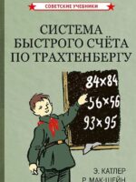 Система быстрого счета по Трахтенбергу. Катлер Энн, Мак-Шейн Рудольф