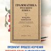 Грамматика русского языка. Часть I. Фонетика и морфология. Для 5-6 классов. 1953 год. Щерба Л. В. - Image 12