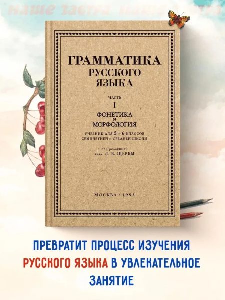 Грамматика русского языка. Часть I. Фонетика и морфология. Для 5-6 классов. 1953 год. Щерба Л. В. - Image 12