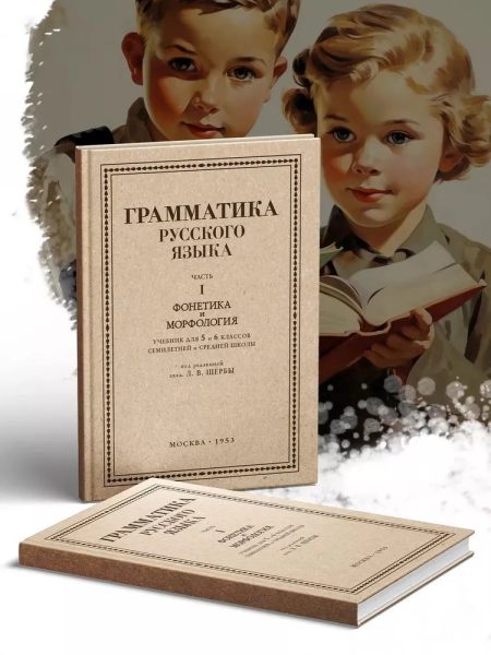 Грамматика русского языка. Часть I. Фонетика и морфология. Для 5-6 классов. 1953 год. Щерба Л. В. - Image 14