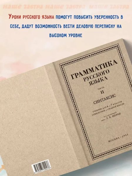 Грамматика русского языка. Часть II. Синтаксис. Для 6-7 классов. 1953 год. - Image 12