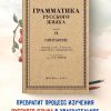 Грамматика русского языка. Часть II. Синтаксис. Для 6-7 классов. 1953 год. - Image 13