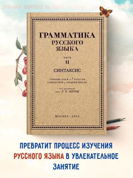 Грамматика русского языка. Часть II. Синтаксис. Для 6-7 классов. 1953 год. - Image 13