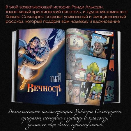 Вечность. Христианские комиксы. Рэнди Алькорн - Image 9